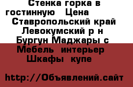 Стенка-горка в гостинную › Цена ­ 15 000 - Ставропольский край, Левокумский р-н, Бургун-Маджары с. Мебель, интерьер » Шкафы, купе   